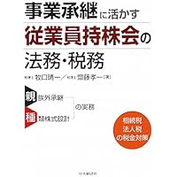 【最新版】非公開株式譲渡の法務・税務　事業承継に活かす従業員持株会の法務・税務 非公開株式譲渡の法務・税務(第7版) | 牧口 晴一, 齋藤 孝一 |本